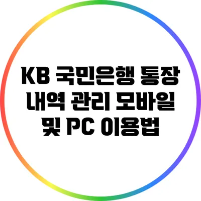 KB 국민은행 통장 내역 관리: 모바일 및 PC 이용법
