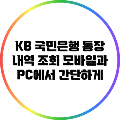 KB 국민은행 통장 내역 조회: 모바일과 PC에서 간단하게