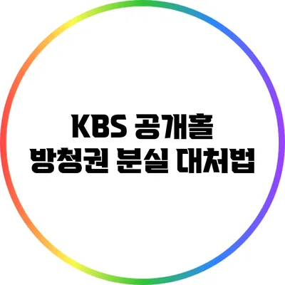KBS 공개홀 방청권 분실 대처법