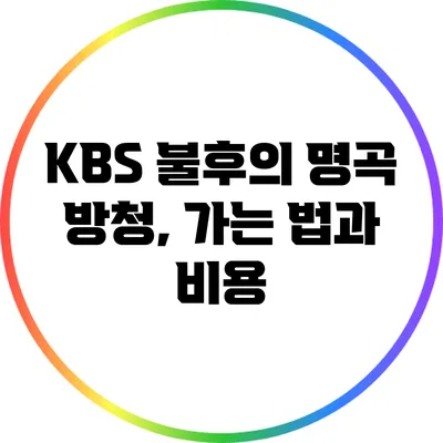 KBS 불후의 명곡 방청, 가는 법과 비용