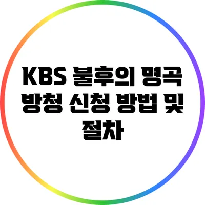KBS 불후의 명곡 방청 신청 방법 및 절차