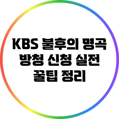 KBS 불후의 명곡 방청 신청 실전 꿀팁 정리
