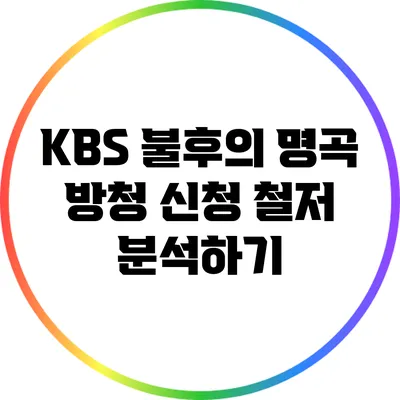 KBS 불후의 명곡 방청 신청 철저 분석하기