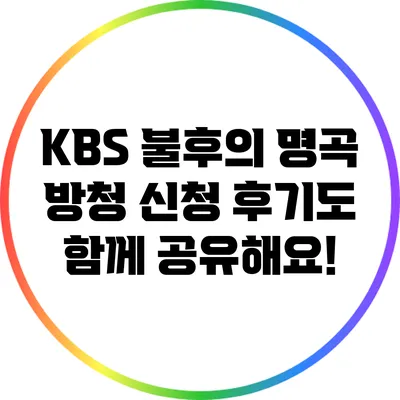 KBS 불후의 명곡 방청 신청 후기도 함께 공유해요!