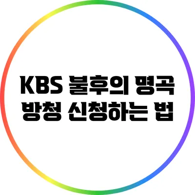 KBS 불후의 명곡 방청 신청하는 법