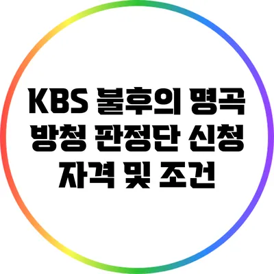 KBS 불후의 명곡 방청: 판정단 신청 자격 및 조건