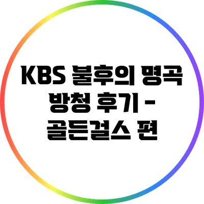 KBS 불후의 명곡 방청 후기 - 골든걸스 편
