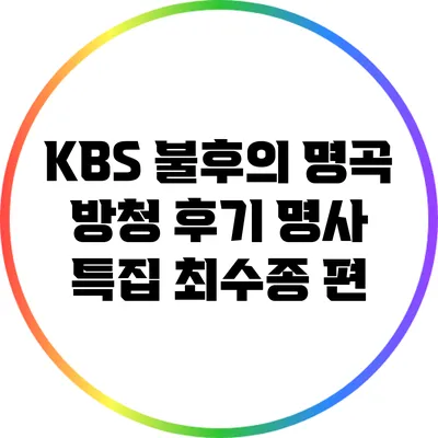 KBS 불후의 명곡 방청 후기: 명사 특집 최수종 편