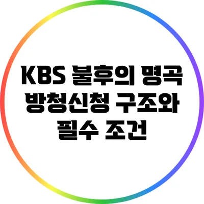 KBS 불후의 명곡 방청신청 구조와 필수 조건