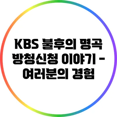 KBS 불후의 명곡 방청신청 이야기 - 여러분의 경험