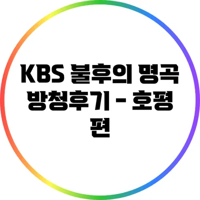 KBS 불후의 명곡 방청후기 - 호평 편