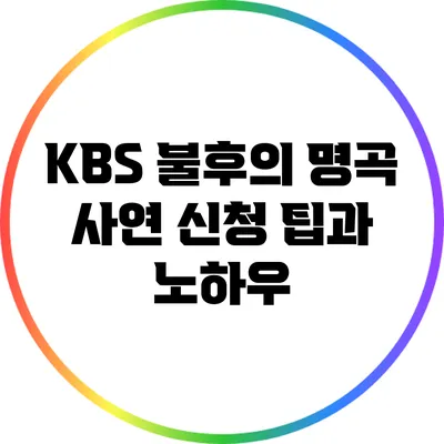KBS 불후의 명곡 사연 신청 팁과 노하우