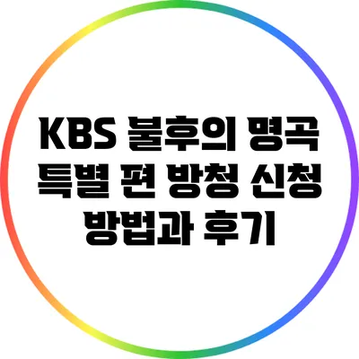 KBS 불후의 명곡 특별 편 방청 신청 방법과 후기
