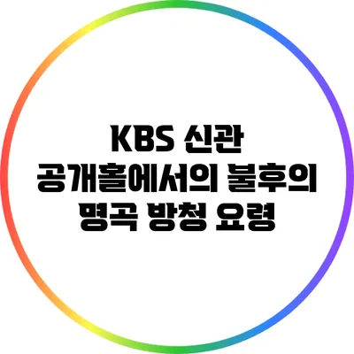 KBS 신관 공개홀에서의 불후의 명곡 방청 요령