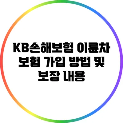 KB손해보험 이륜차 보험 가입 방법 및 보장 내용