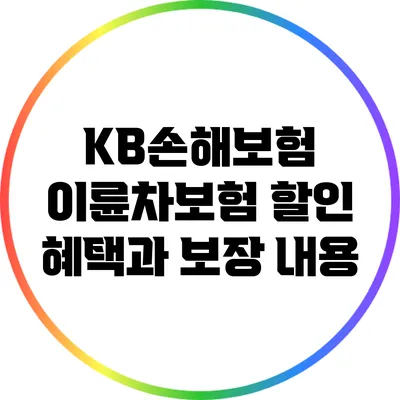 KB손해보험 이륜차보험 할인 혜택과 보장 내용
