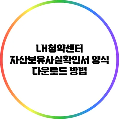 LH청약센터 자산보유사실확인서 양식 다운로드 방법
