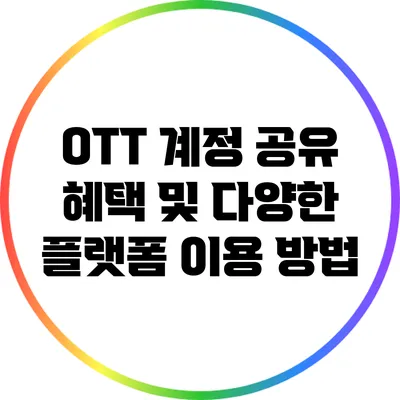 OTT 계정 공유 혜택 및 다양한 플랫폼 이용 방법