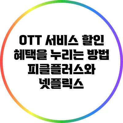 OTT 서비스 할인 혜택을 누리는 방법: 피클플러스와 넷플릭스