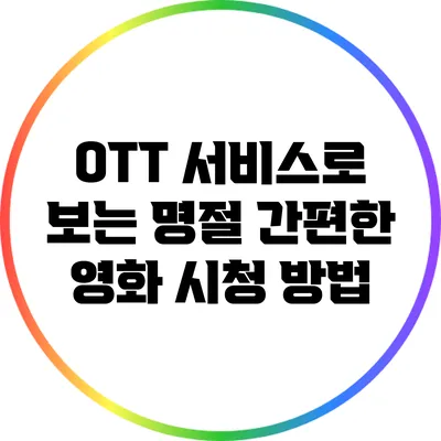 OTT 서비스로 보는 명절 간편한 영화 시청 방법