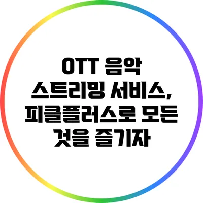 OTT 음악 스트리밍 서비스, 피클플러스로 모든 것을 즐기자