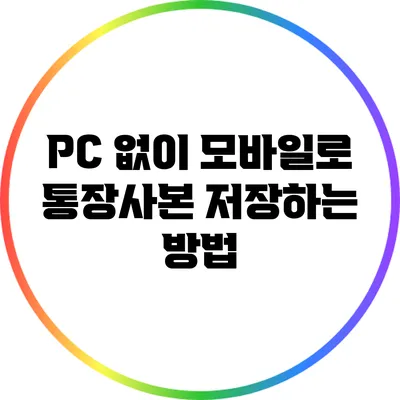 PC 없이 모바일로 통장사본 저장하는 방법