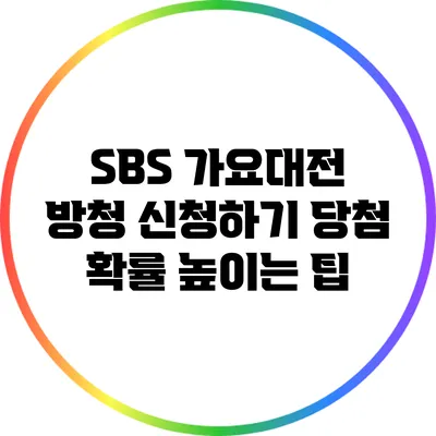 SBS 가요대전 방청 신청하기: 당첨 확률 높이는 팁