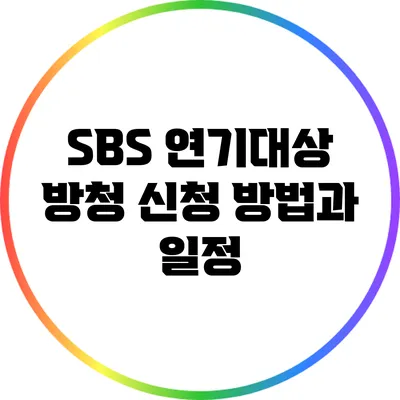 SBS 연기대상 방청 신청 방법과 일정
