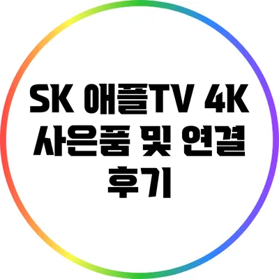 SK 애플TV 4K 사은품 및 연결 후기