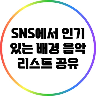 SNS에서 인기 있는 배경 음악 리스트 공유