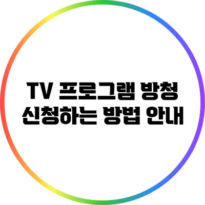 TV 프로그램 방청 신청하는 방법 안내