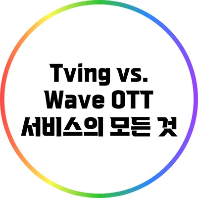 Tving vs. Wave: OTT 서비스의 모든 것