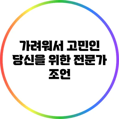 가려워서 고민인 당신을 위한 전문가 조언
