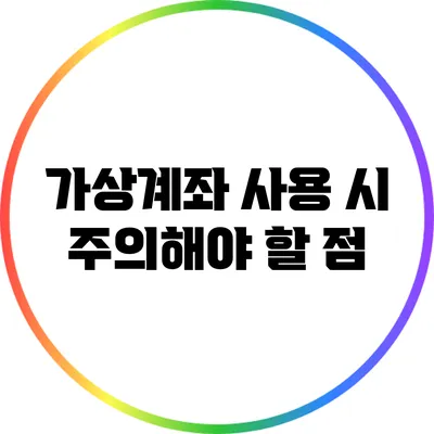 가상계좌 사용 시 주의해야 할 점