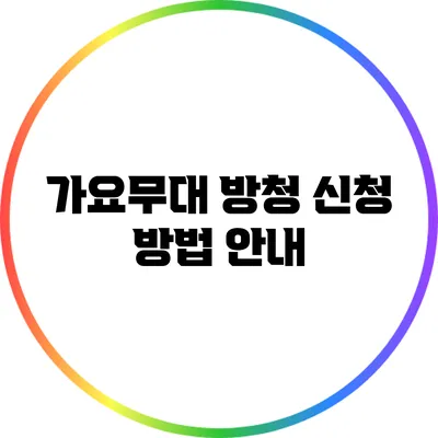 가요무대 방청 신청 방법 안내