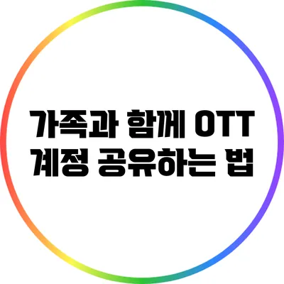 가족과 함께 OTT 계정 공유하는 법