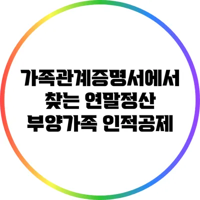 가족관계증명서에서 찾는 연말정산 부양가족 인적공제
