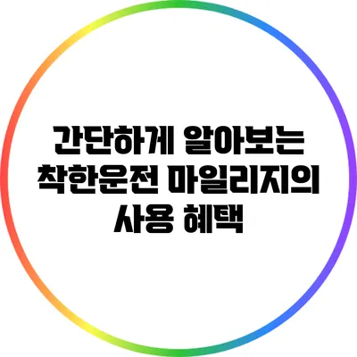 간단하게 알아보는 착한운전 마일리지의 사용 혜택