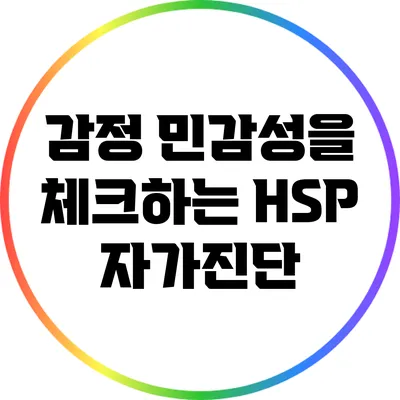 감정 민감성을 체크하는 HSP 자가진단