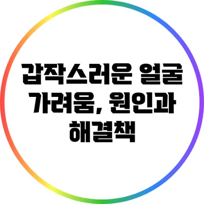 갑작스러운 얼굴 가려움, 원인과 해결책