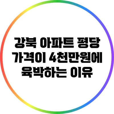 강북 아파트 평당 가격이 4천만원에 육박하는 이유