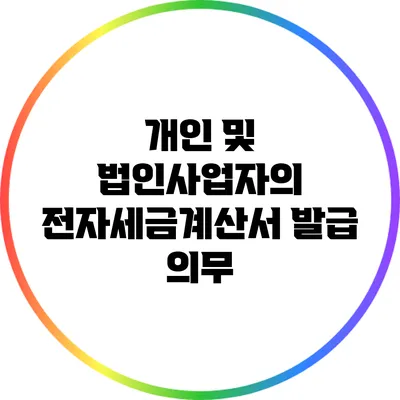 개인 및 법인사업자의 전자세금계산서 발급 의무