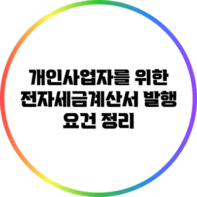 개인사업자를 위한 전자세금계산서 발행 요건 정리