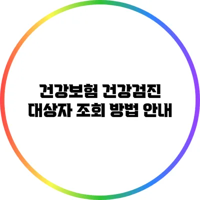 건강보험 건강검진 대상자 조회 방법 안내