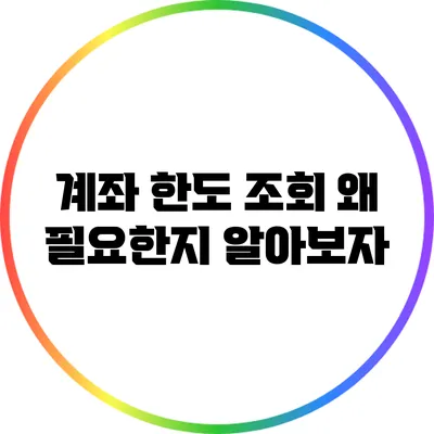 계좌 한도 조회: 왜 필요한지 알아보자