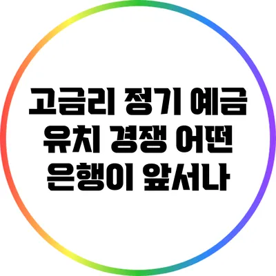 고금리 정기 예금 유치 경쟁: 어떤 은행이 앞서나?