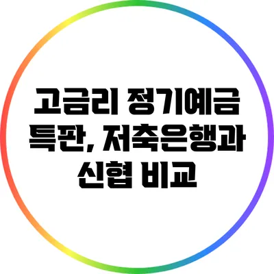 고금리 정기예금 특판, 저축은행과 신협 비교