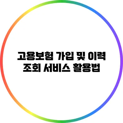 고용보험 가입 및 이력 조회 서비스 활용법
