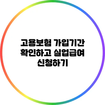 고용보험 가입기간 확인하고 실업급여 신청하기