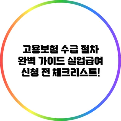 고용보험 수급 절차 완벽 가이드 실업급여 신청 전 체크리스트!